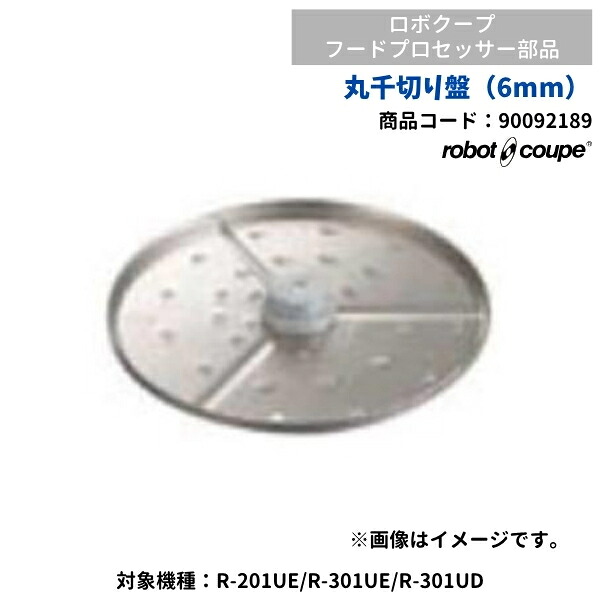 丸千切り盤（6粍） ロボクープ用（R-201UE・R-301UE・R-301UD用） FMI 90092189 部分品