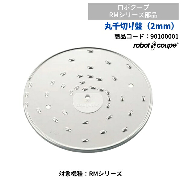 丸千切り盤 (2mm）　RMシリーズ用　ロボクープ用　FMI　90100001　部品｜厨房機器販売クリーブランド