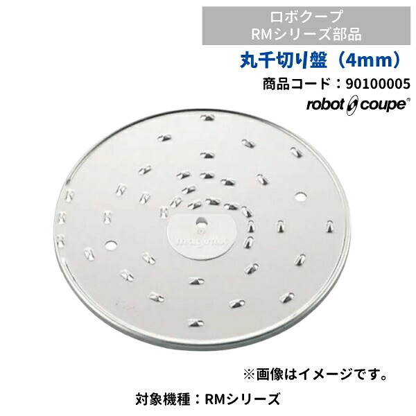 丸千切り盤 (4粍） RMつづき物用 ロボクープ用 FMI 90100005 部分品