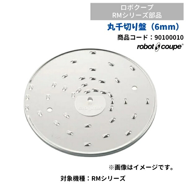 丸千切り盤 (6mm) RMシリーズ用 ロボクープ用 FMI 90100010 部品|厨房機器販売クリーブランド