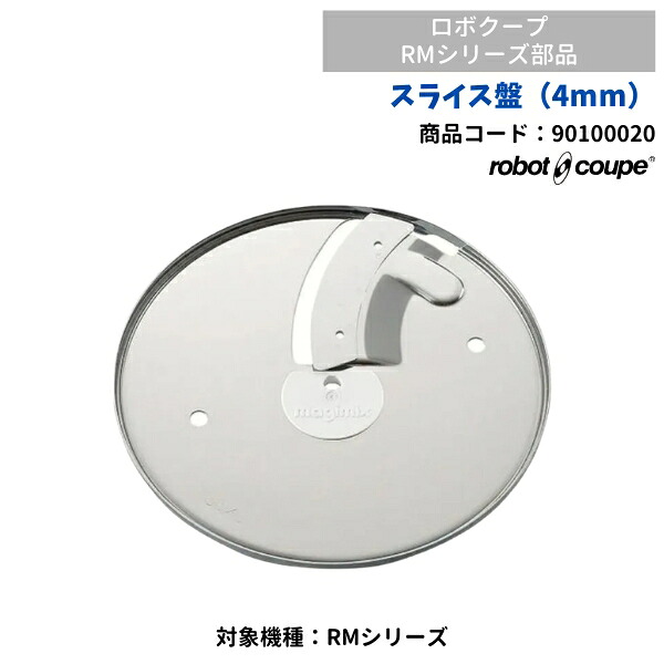 スライス盤(4mm) RMシリーズ用 ロボクープ用 FMI 90100020 部品|厨房機器販売クリーブランド