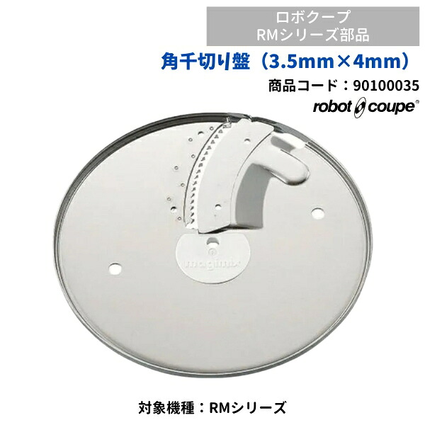 角千切り盤 (3.5mm&times;4mm）　RMシリーズ用　ロボクープ用　FMI　90100035　部品｜厨房機器販売クリーブランド