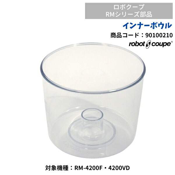 はだ着どんぶり鉢（4200FA・VD用） ロボクープミニ用 FMI RM-4200F・RM-4200V用 90100210 部分品 オプション