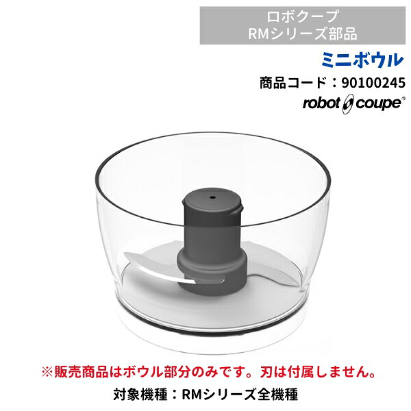 ミニどんぶり鉢 ミニどんぶり鉢 ロボクープミニ用 FMI RMつづき物用 90100245 部分品 オプション