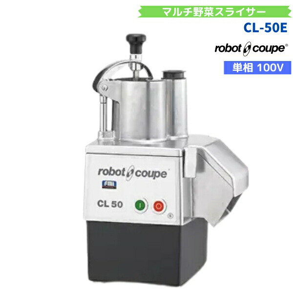 CL-50E ロボクープ FMI マルチ蔬菜スライサー 単相100V