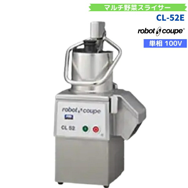 CL-52E ロボクープ FMI マルチ蔬菜スライサー 単相100V