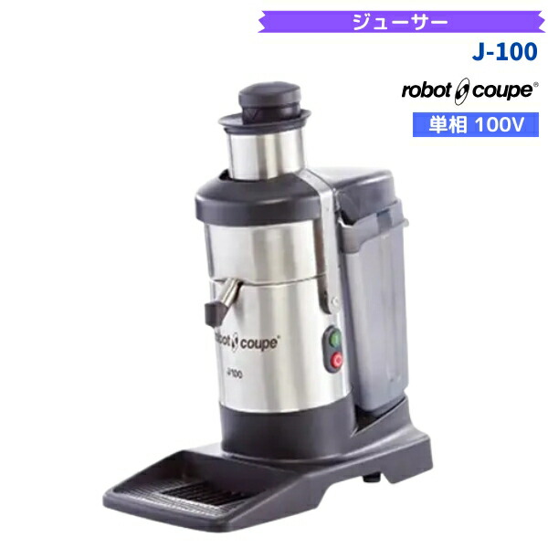 J-100 ロボクープ FMI 飲んだくれ ジュースエキストラクター 単相100V