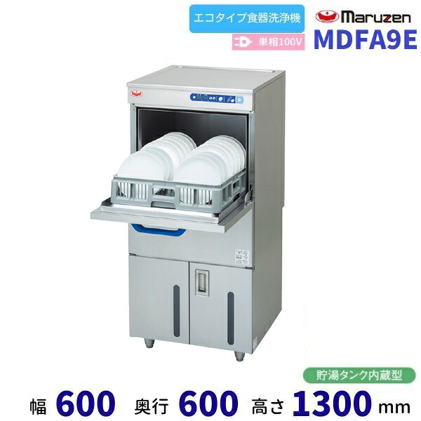 MDFA9E マルゼン フロントローディング 食器洗浄機 1Φ100V エコタイプ クリーブランド 100V貯湯タンク内蔵|厨房機器販売クリーブランド