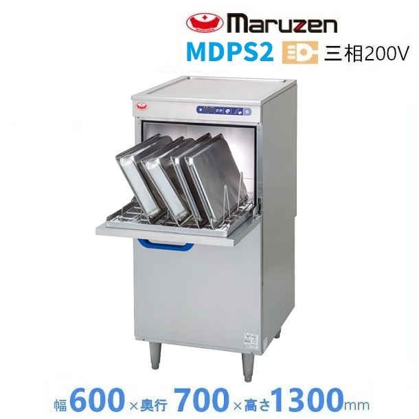 MDPS2　マルゼン　器具・容器洗浄機　スモールタイプ　3Φ200V　タンク内蔵　クリーブランド｜厨房機器販売クリーブランド