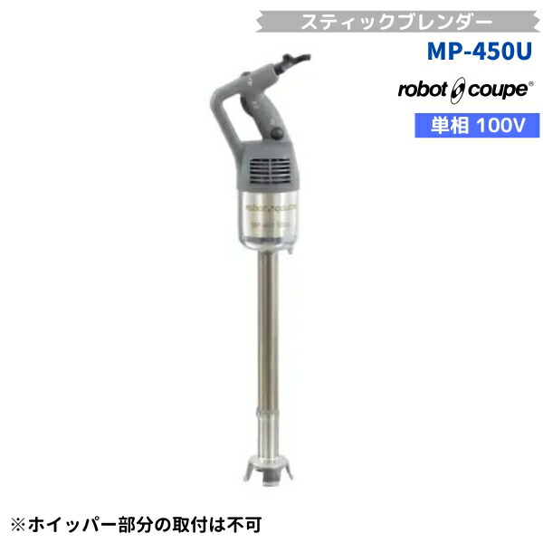 MP-450U ロボクープ FMI スティックブレンダー ミキサー 単相100V