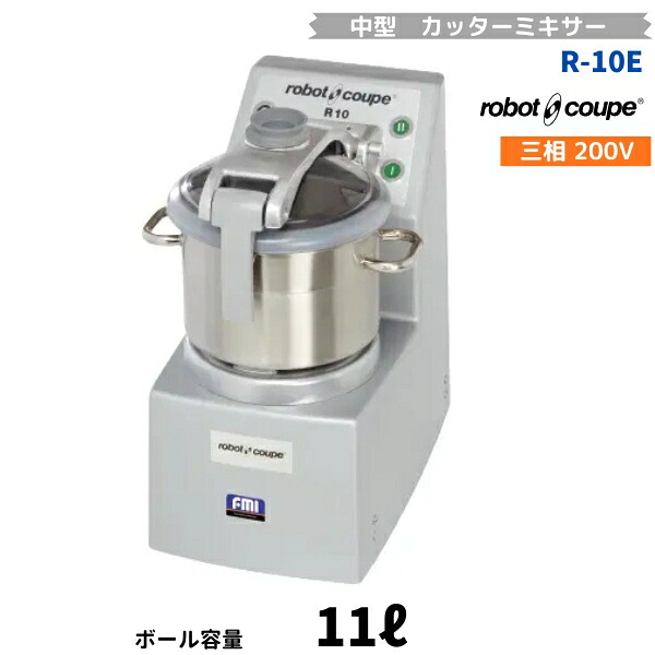 R-10E　ロボクープ　FMI　中型カッターミキサー　11L　三相200V　平刃｜厨房機器販売クリーブランド