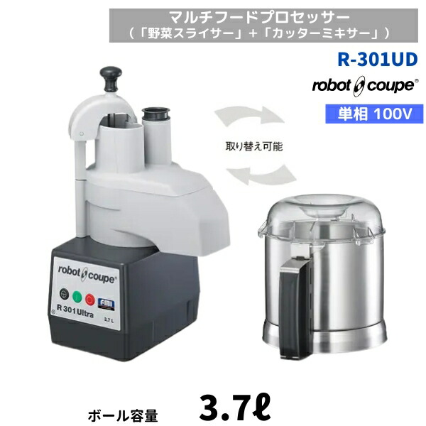 R-301UD ロボクープ FMI マルチフードプロセッサー （蔬菜スライサー ＋ 切り手ミキサー） 3.7L 単相100V