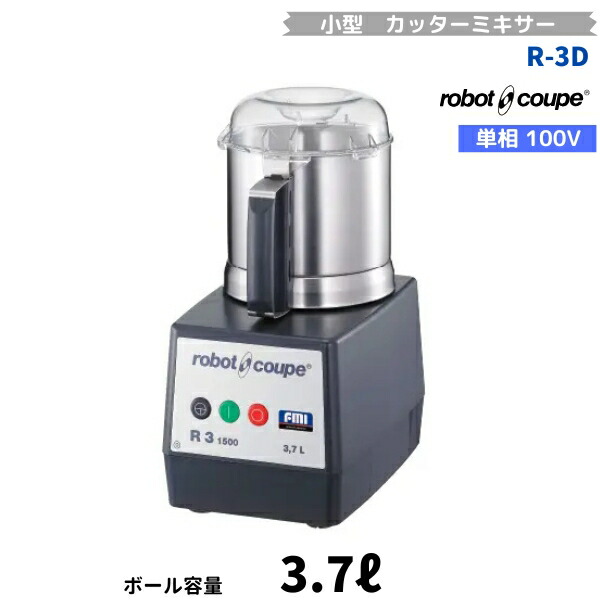 R-3D ロボクープ FMI 卓上小型切り手ミキサー 3.7L 単相100V 平刃/波刃