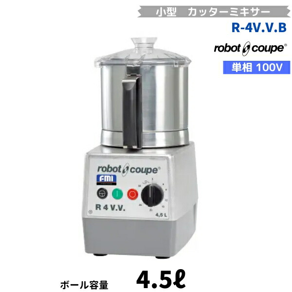 R-4VVB ロボクープ FMI 卓上小型切り手ミキサー 4.5L 単相100V 平刃