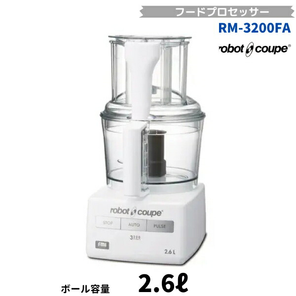 RM-3200FA ロボクープ FMI ボンネット中央処理装置 2.6L 単相100V フルスペックモデル