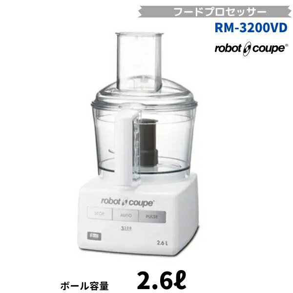 RM-3200VD ロボクープ FMI ボンネット中央処理装置 2.6L 単相100V 第一義的真似形