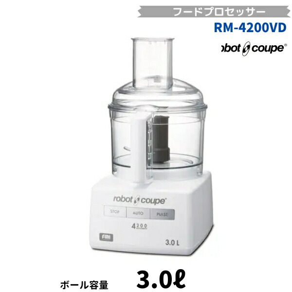 RM-4200VD ロボクープ FMI ボンネット中央処理装置 3.0L 単相100V 第一義的ひな形