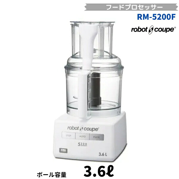 RM-5200F ロボクープ FMI フードプロセッサー 3.6L 単相100V フルスペックモデル|厨房機器販売クリーブランド
