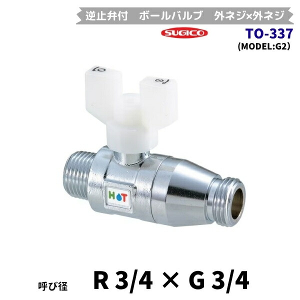 スギコ　TO-337　逆止弁付ボールバルブ　ハンドル着脱式　ロングハンドルアダプター付　R3/4×G3/4