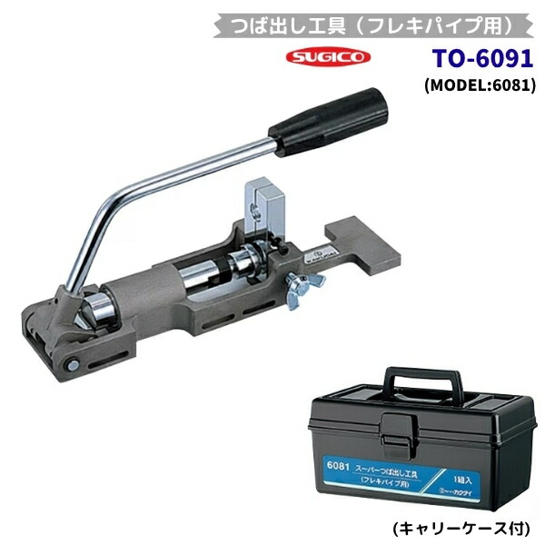 スギコ TO-6091 フレキパイプ用 唾液出し手道具