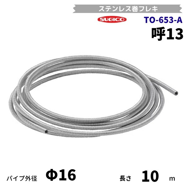 スギコ　TO-653-A　巻フレキパイプ　呼13　パイプ外径φ16mm　10ｍ巻