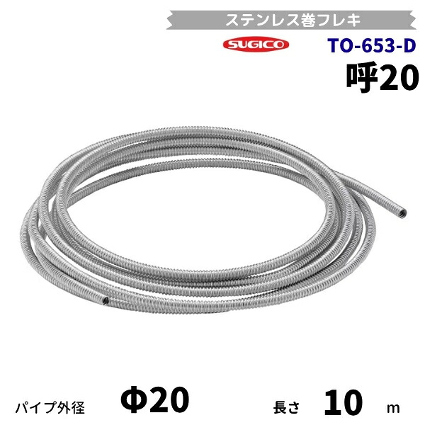 スギコ　TO-653-D　巻フレキパイプ　呼20　パイプ外径φ20mm　10ｍ巻｜厨房機器販売クリーブランド