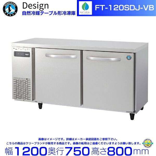 FT-120SDJ-VB ホシザキ 自然冷媒テーブル形冷凍庫 バイブレーション加工 コールドテーブル デザイン冷蔵庫