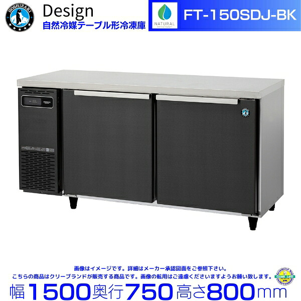 FT-150SDJ-BK ホシザキ 自然冷媒テーブル形冷凍庫 ブラックステンレス仕様 コールドテーブル デザイン冷蔵庫｜厨房機器販売クリーブランド