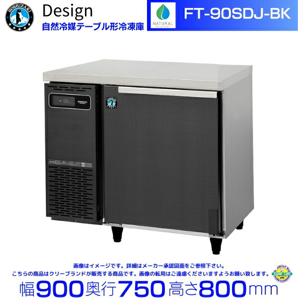 FT-90SDJ-BK ホシザキ 気どらずに冷媒速見表形凍結器 黒いことステンレス鋼遣りくち 冷ややかさ速見表 ひな形電気冷蔵庫