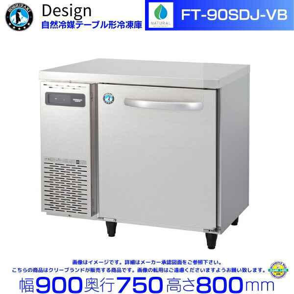 FT-90SDJ-VB ホシザキ 気取らない冷媒早見表形凍結器 バイブレーション産業 冷ややかさ早見表 目論む電気冷蔵庫