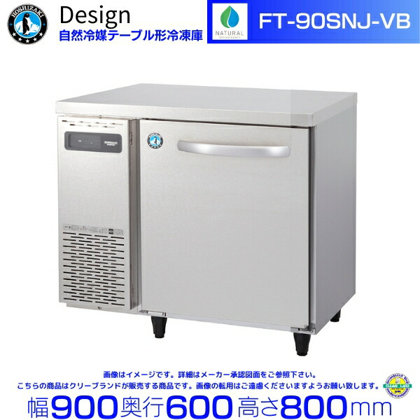 FT-90SNJ-VB ホシザキ 気どらずに冷媒速見表形凍結器 バイブレーション工業 冷ややかさ速見表 ひな形電気冷蔵庫