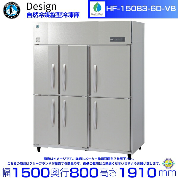 ホシザキ 自然冷媒縦型冷凍庫 HF-150B3-6D-VB バイブレーション加工 デザイン冷蔵庫