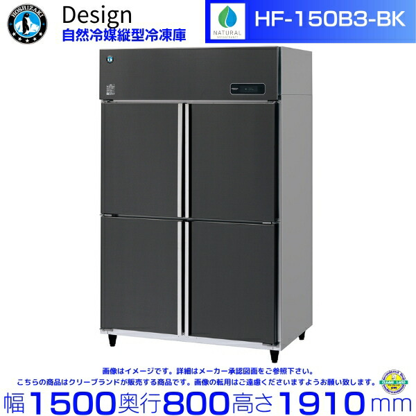 ホシザキ 自然冷媒縦型冷凍庫 HF-150B3-BK ブラックステンレス仕様 デザイン冷蔵庫｜厨房機器販売クリーブランド