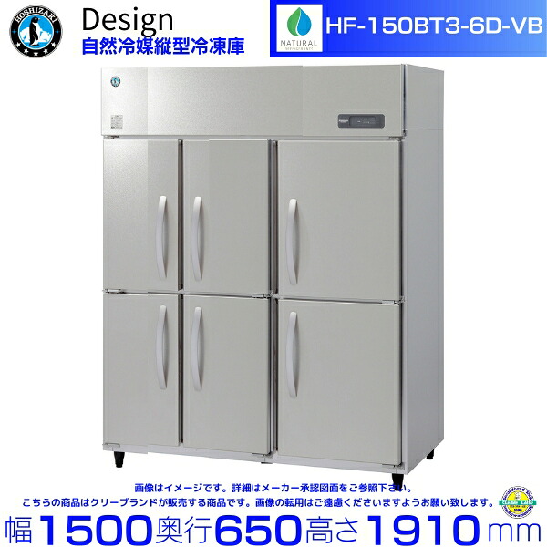 ホシザキ 自然冷媒縦型冷凍庫 HF-150BT3-6D-VB バイブレーション加工 デザイン冷蔵庫