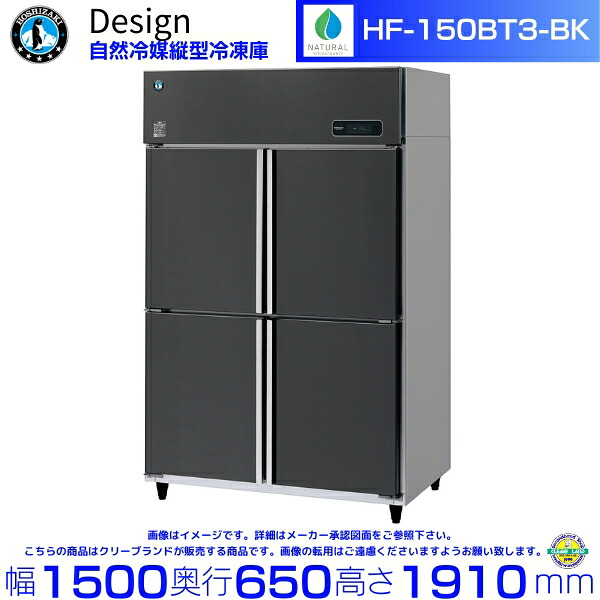 ホシザキ 自然冷媒縦型冷凍庫 HF-150BT3-BK ブラックステンレス仕様 デザイン冷蔵庫