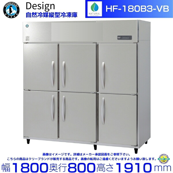 ホシザキ 自然冷媒縦型冷凍庫 HF-180B3-VB バイブレーション加工 デザイン冷蔵庫