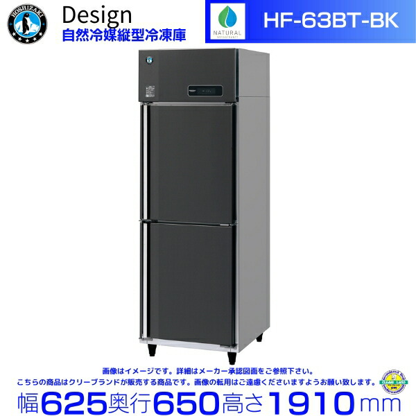 ホシザキ 気どらずに冷媒縦型凍結器 HF-63BT-BK 黒いことステンレス鋼遣りかた ひな型電気冷蔵庫