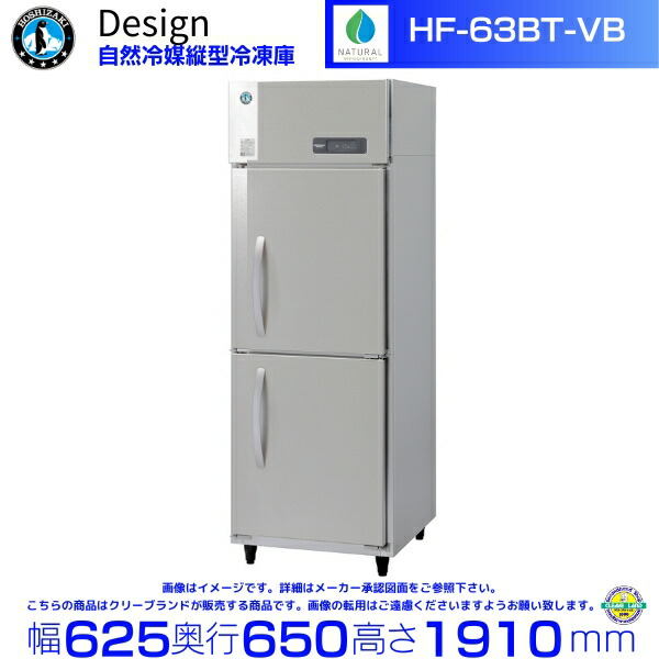 ホシザキ 自然冷媒縦型冷凍庫 HF-63BT-VB バイブレーション加工 デザイン冷蔵庫