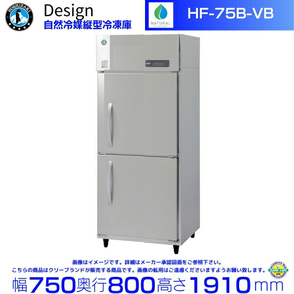 ホシザキ 気取らない冷媒縦型凍結器 HF-75B-VB バイブレーション産業 目論む電気冷蔵庫