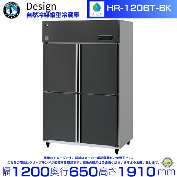 ホシザキ 自然冷媒縦型冷蔵庫 HR-120BT-BK ブラックステンレス仕様 デザイン冷蔵庫
