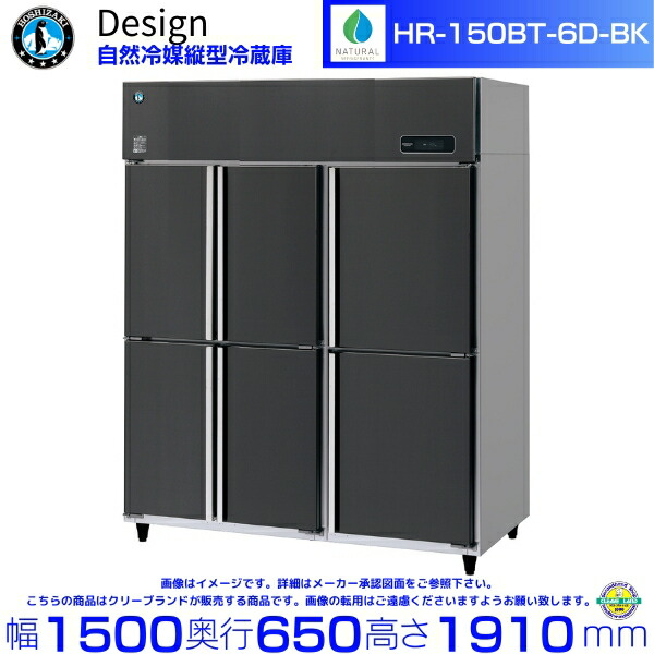 ホシザキ 気どらずに冷媒縦型電気冷蔵庫 HR-150BT-6D-BK 黒いことステンレス鋼遣りくち ひな形電気冷蔵庫