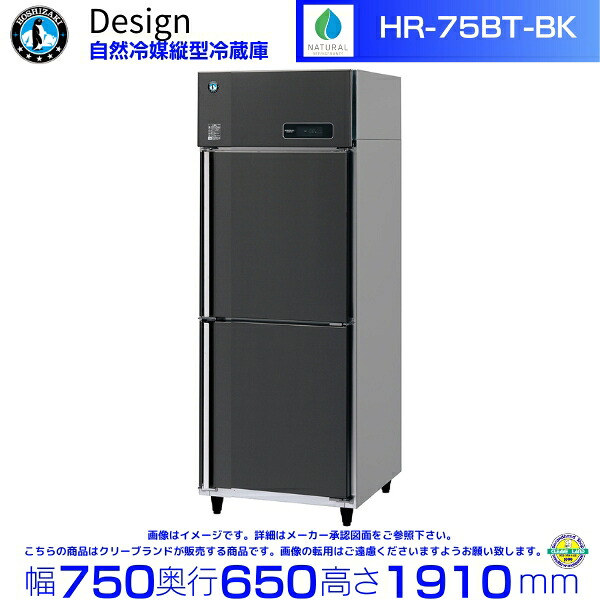 ホシザキ 自然冷媒縦型冷蔵庫 HR-75BT-BK ブラックステンレス仕様 デザイン冷蔵庫｜厨房機器販売クリーブランド