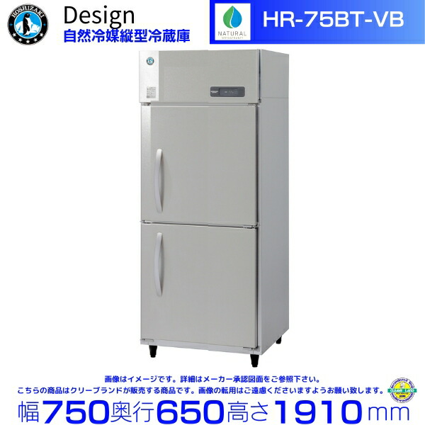 ホシザキ 気取らない冷媒縦型電気冷蔵庫 HR-75BT-VB バイブレーション産業 目論む電気冷蔵庫