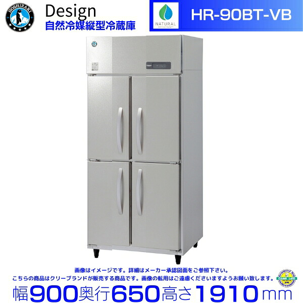 ホシザキ 気どらずに冷媒縦型電気冷蔵庫 HR-90BT-VB バイブレーション工業 ひな形電気冷蔵庫