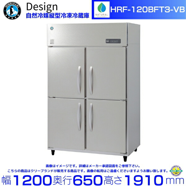 ホシザキ 自然冷媒縦型冷凍冷蔵庫 HRF-120BFT3-VB バイブレーション加工 デザイン冷蔵庫