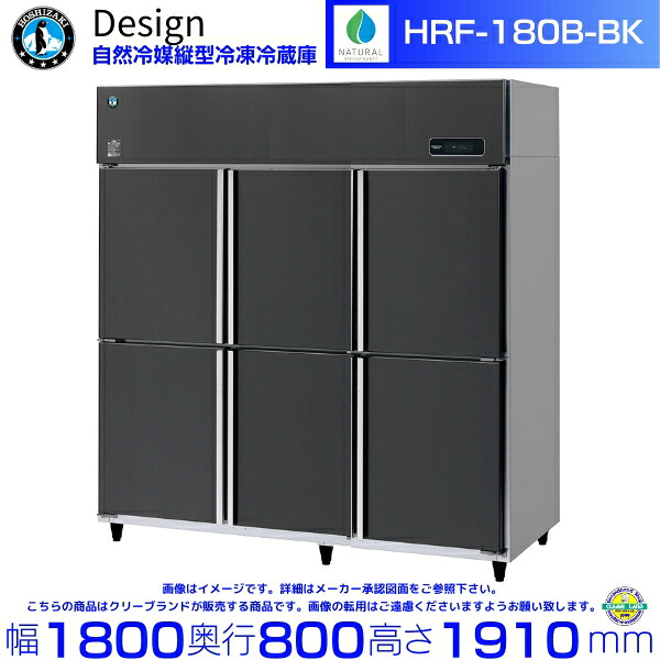 ホシザキ 自然冷媒縦型冷凍冷蔵庫 HRF-180B-BK ブラックステンレス仕様 デザイン冷蔵庫