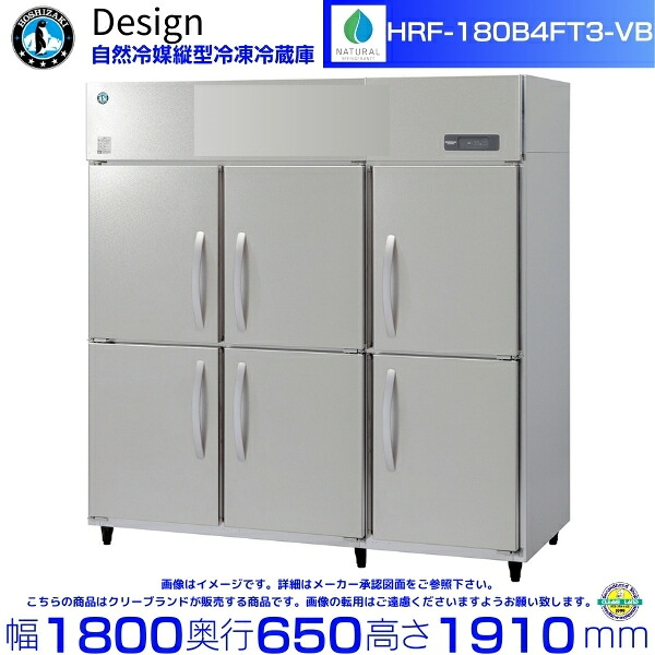 ホシザキ 自然冷媒縦型冷凍冷蔵庫 HRF-180B4FT3-VB バイブレーション加工 デザイン冷蔵庫｜厨房機器販売クリーブランド