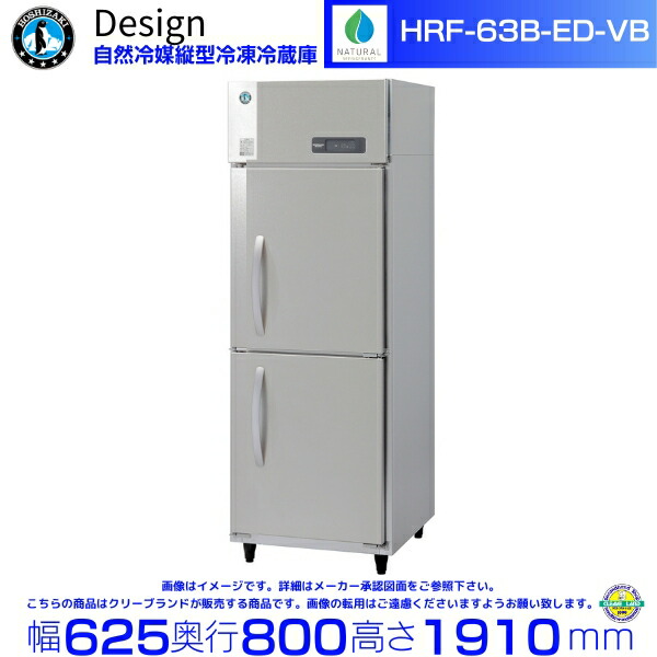 ホシザキ 気どらずに冷媒縦型氷る電気冷蔵庫 HRF-63B-ED-VB バイブレーション工業 ひな形電気冷蔵庫