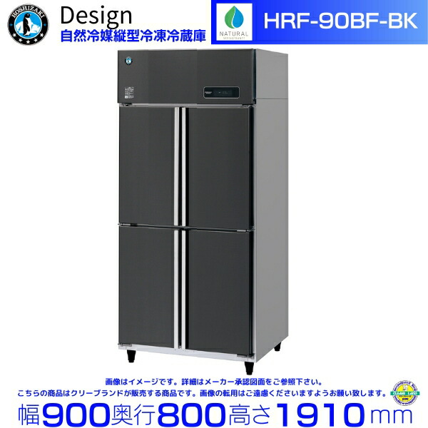 ホシザキ 自然冷媒縦型冷凍冷蔵庫 HRF-90BF-BK ブラックステンレス仕様 デザイン冷蔵庫