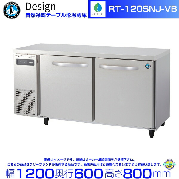 RT-120SNJ-VB ホシザキ 気取らない冷媒早見表形電気冷蔵庫 バイブレーション産業 冷ややかさ早見表 目論む電気冷蔵庫
